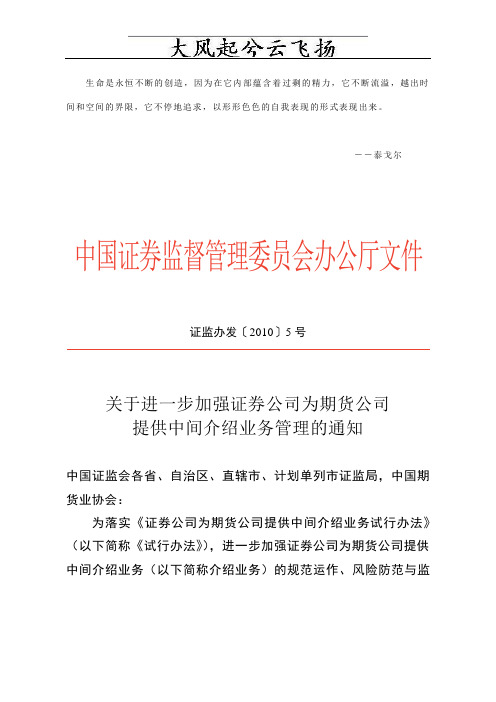 Madlgh关于进一步加强证券公司为期货公司提供中间介绍业务的通知文库