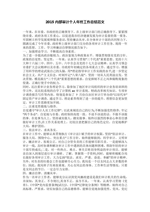 2015内部审计个人年终工作总结范文