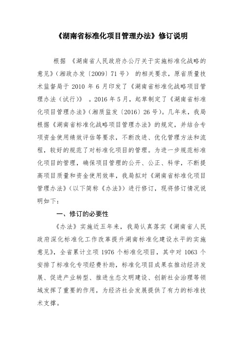 《湖南省标准化项目管理办法》修订说明
