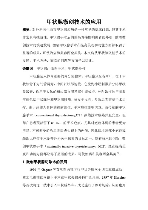 甲状腺微创技术的应用