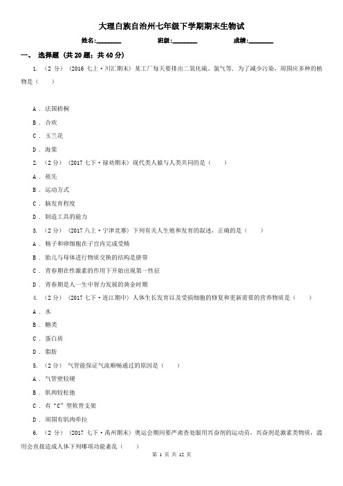 大理白族自治州七年级下学期期末生物试