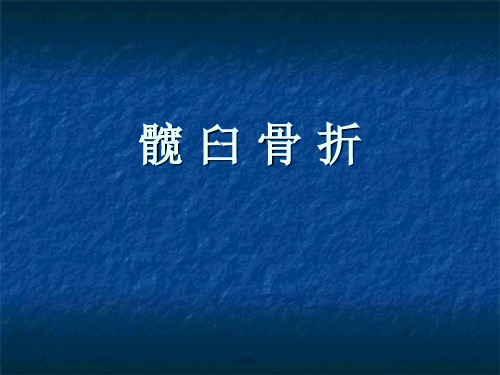 髋 臼 骨 折