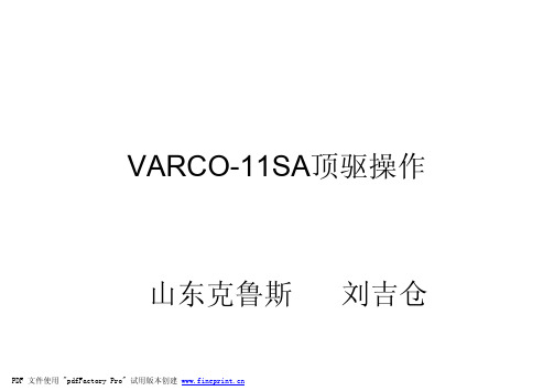 钻井顶驱操作
