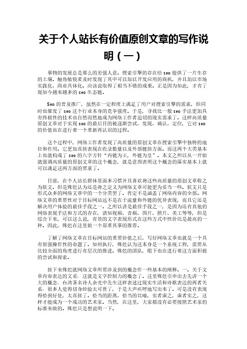 关于个人站长有价值原创文章的写作说明(一)