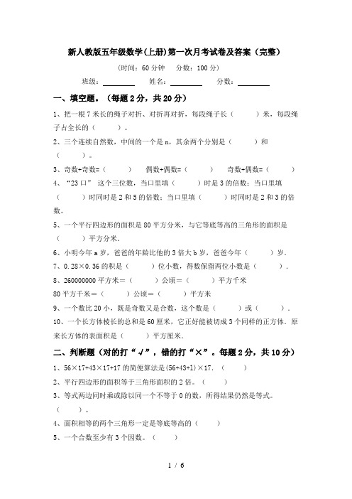 新人教版五年级数学(上册)第一次月考试卷及答案(完整)