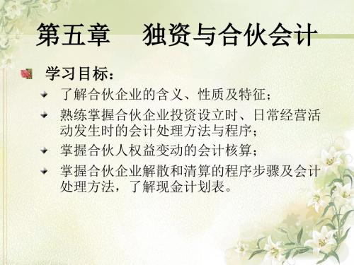 第五章《独资与合伙会计》资料