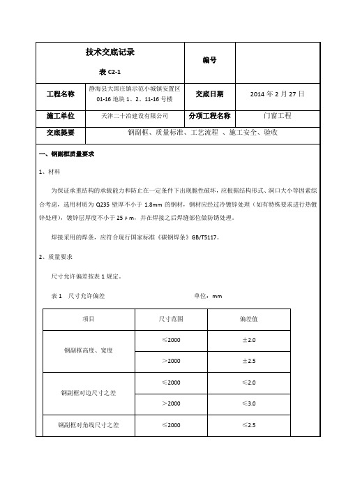 钢副框安装技术交底
