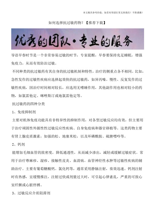 如何选择抗过敏药物？【推荐下载】