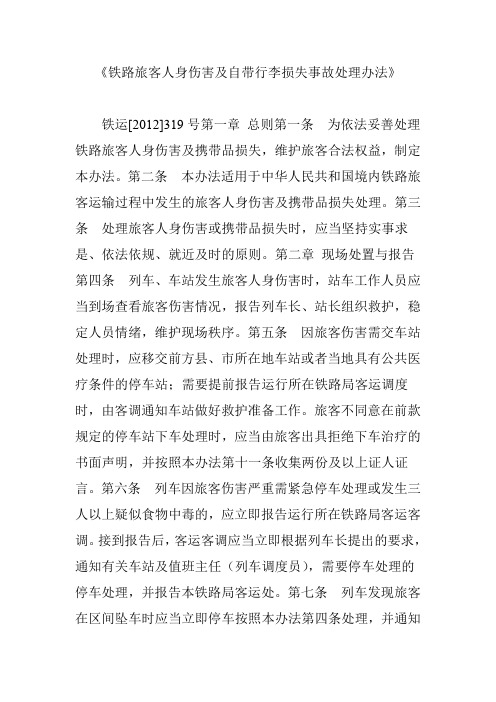 《铁路旅客人身伤害及自带行李损失事故处理办法》