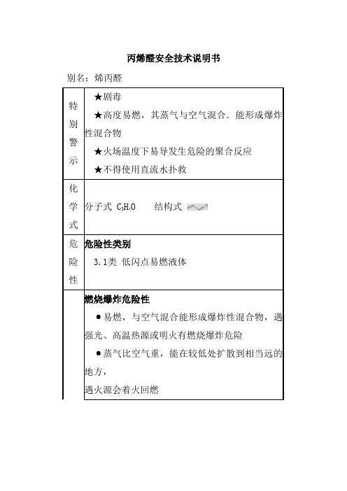 丙烯醛安全技术说明书