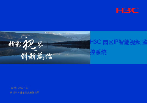 H3C园区智能视频监控系统