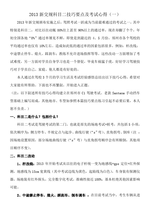 2013新交规科目二技巧要点及考试心得(一)