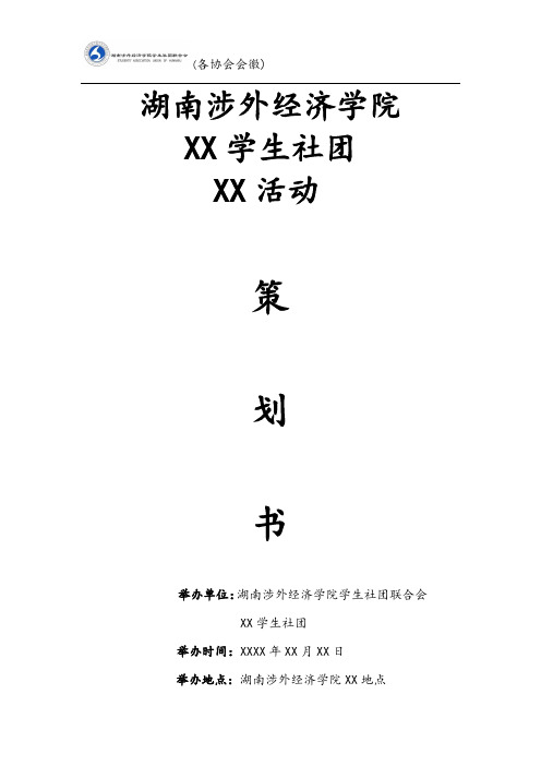 社团活动策划书参考模板