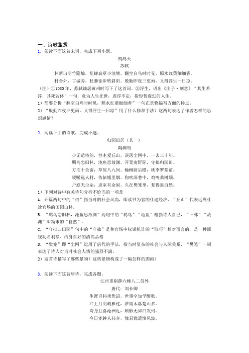 江苏省扬州市高一上学期语文经典40诗歌鉴赏题word含答案