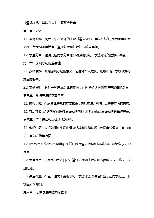 《遵规守纪,学法守法》主题班会教案