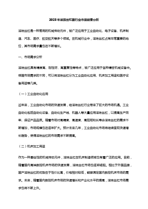 2023年滚珠丝杠副行业市场前景分析