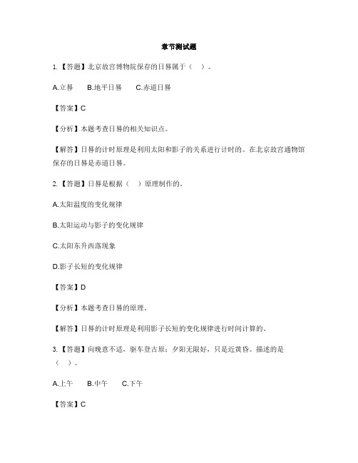 小学科学青岛版(六三)三年级下册第一单元 太阳与影子(新)3 日晷-章节测试习题