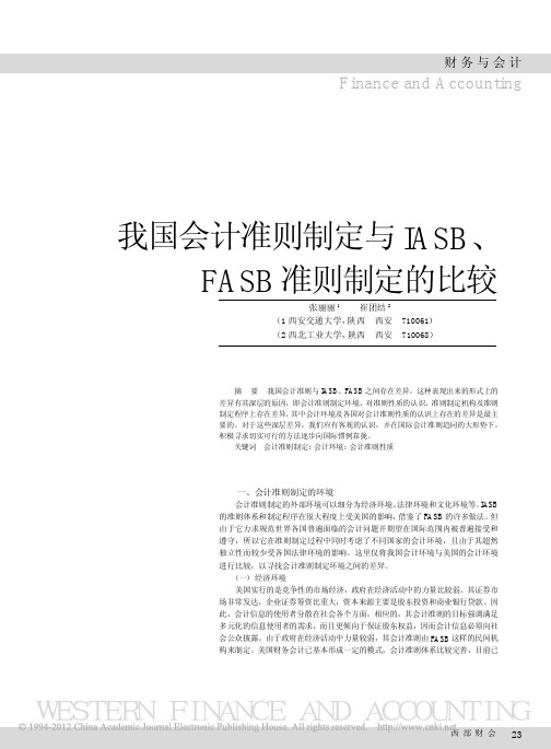 我国会计准则制定与IASB_FASB准则制定的比较