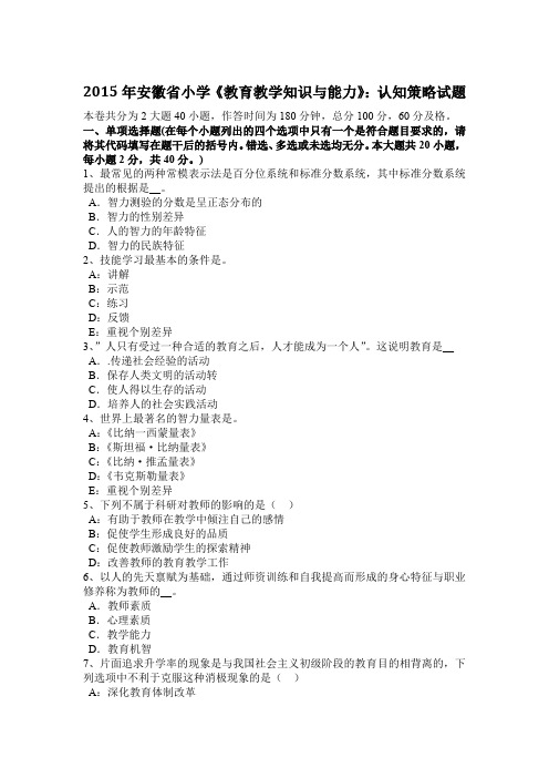 2015年安徽省小学《教育教学知识与能力》：认知策略试题