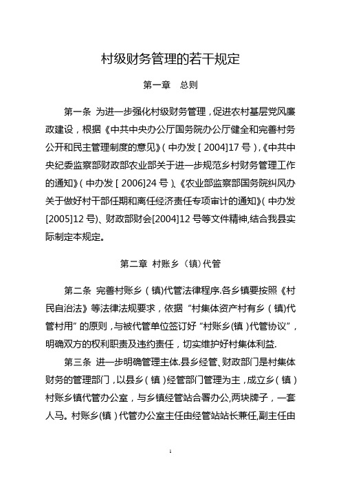 村级财务管理的若干规定