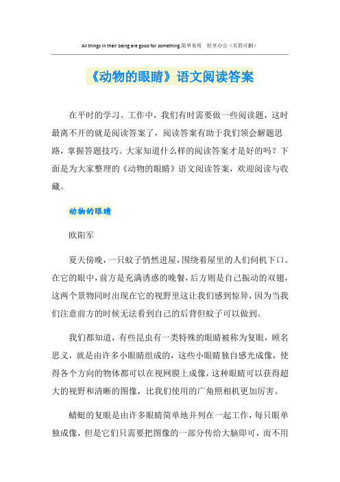 《动物的眼睛》语文阅读答案