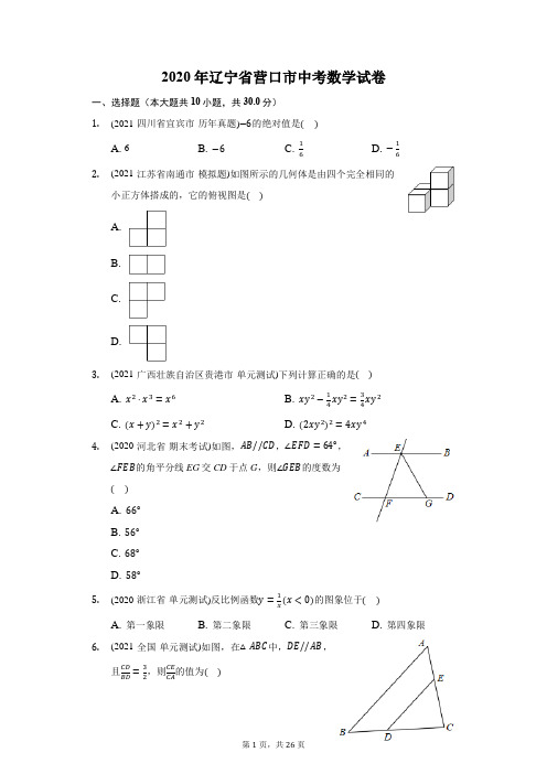 2020年辽宁省营口市中考数学试卷(附答案详解)
