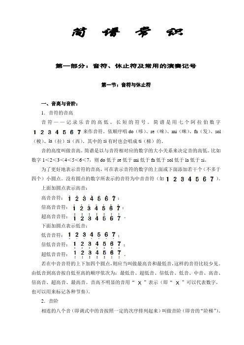 简谱常识