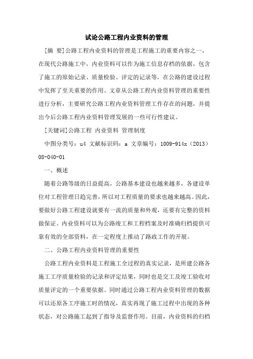 公路工程内业资料的管理