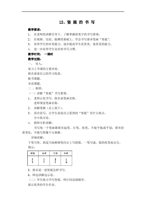 12、竖提的书写