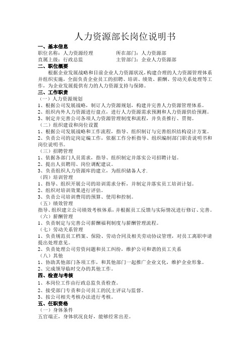 人力资源部长岗位说明书
