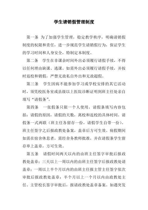 学生请销假管理制度