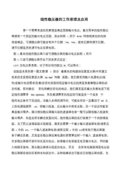线性稳压器的工作原理及应用