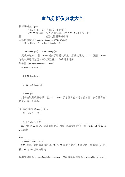 血气分析仪参数大全