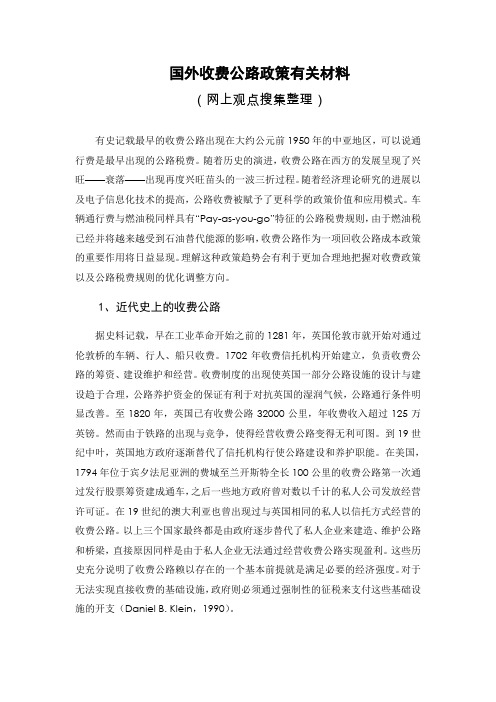 国外收费公路政策有关材料