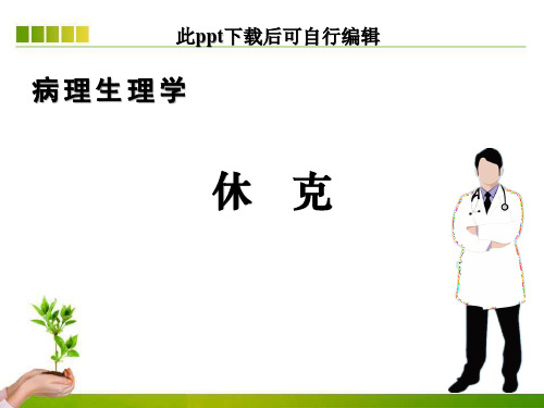病理生理学ppt休克