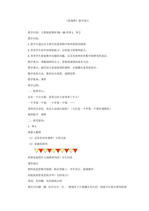 小学数学_找规律教学设计学情分析教材分析课后反思
