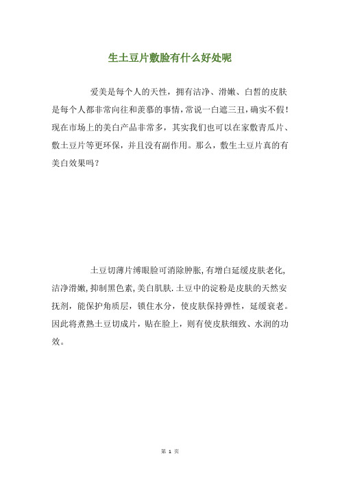生土豆片敷脸有什么好处呢