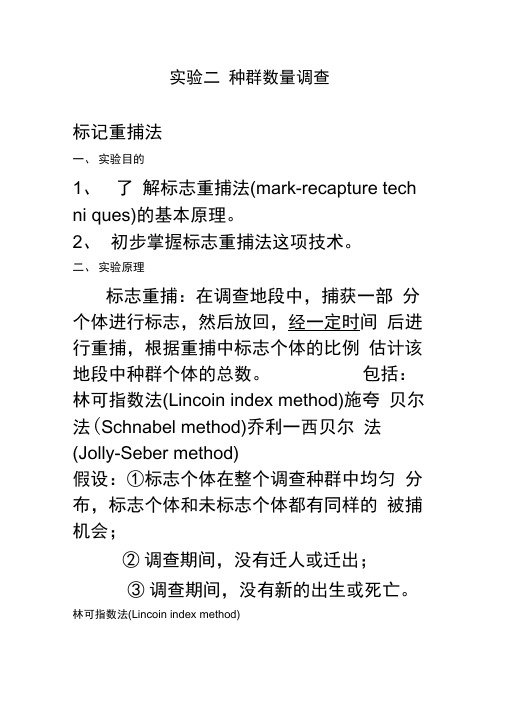 种群数量的调查方法