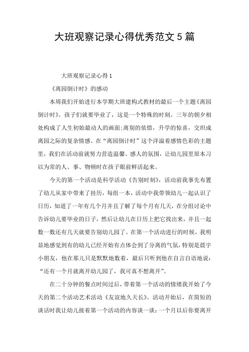 大班观察记录心得优秀范文5篇