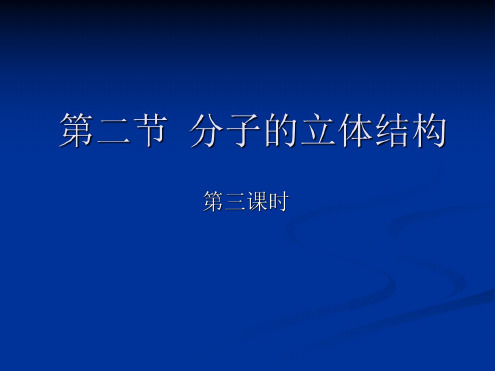 高二化学分子的立体结构3