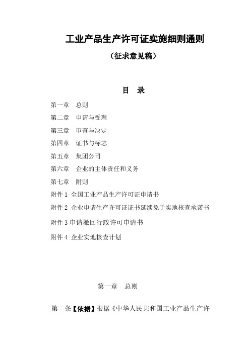 工业产品生产许可证实施细则通则