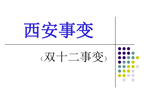 西安事变