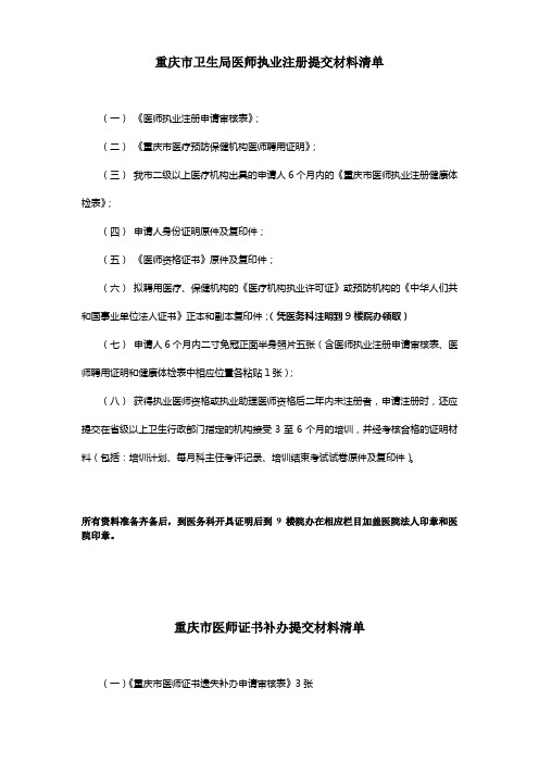 重庆市卫生局医师执业注册提交材料清单