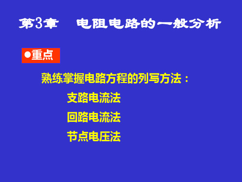 《电路原理》第三章 邱关源解析