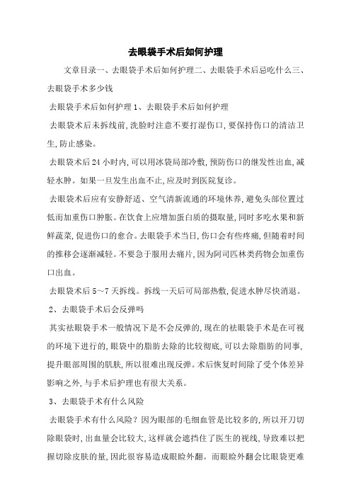去眼袋手术后如何护理