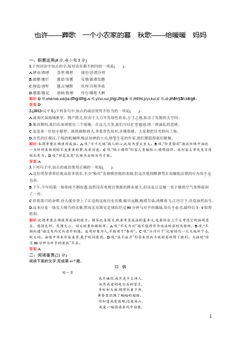 2015-2016学年高二语文人教版《中国诗歌散文欣赏》同步练习：4 也许—葬歌 一个小农家的暮 秋歌—给暖暖