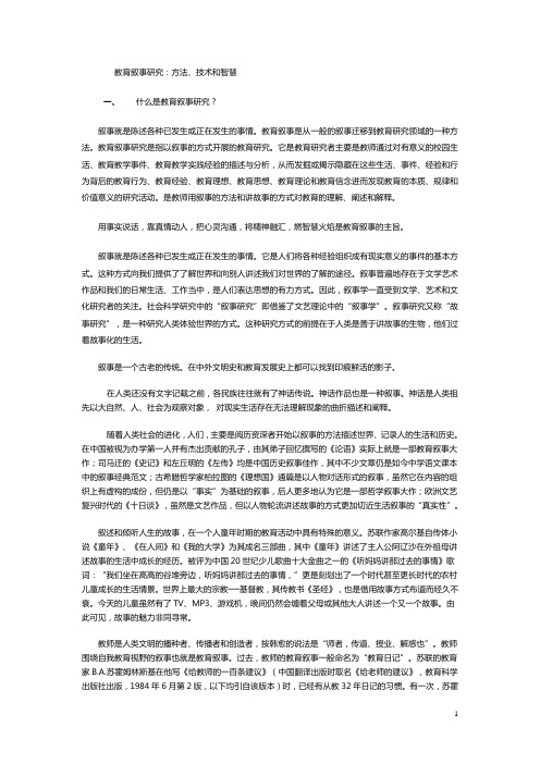教育叙事研究：技术、方法和智慧