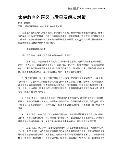 家庭教育的误区与后果及解决对策