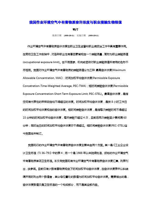 作业环境空气中有害物质容许浓度与职业接触生物限值