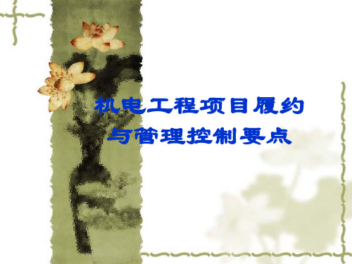 机电工程管理与控制要点